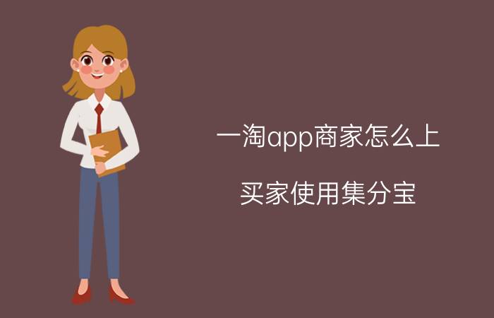 一淘app商家怎么上 买家使用集分宝，卖家怎么算收入？